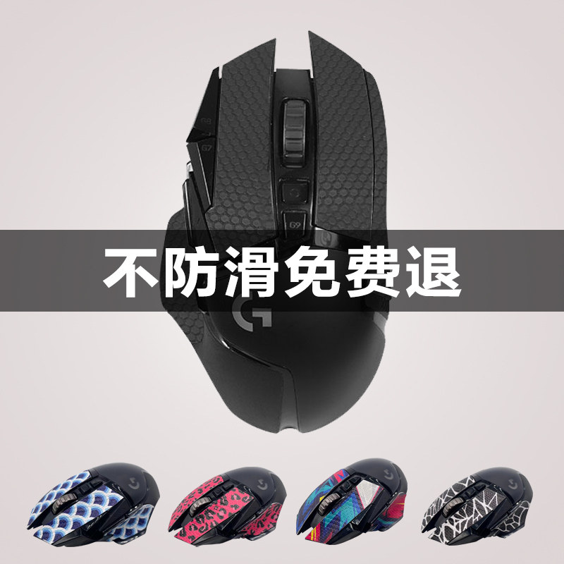 罗技G502鼠标防滑贴G502老款Hero防汗贴SE有线无线通用贴纸彩色膜