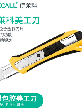 伊莱科美工刀小号不锈钢多功能壁纸刀片大号金属重型工具刀墙纸刀