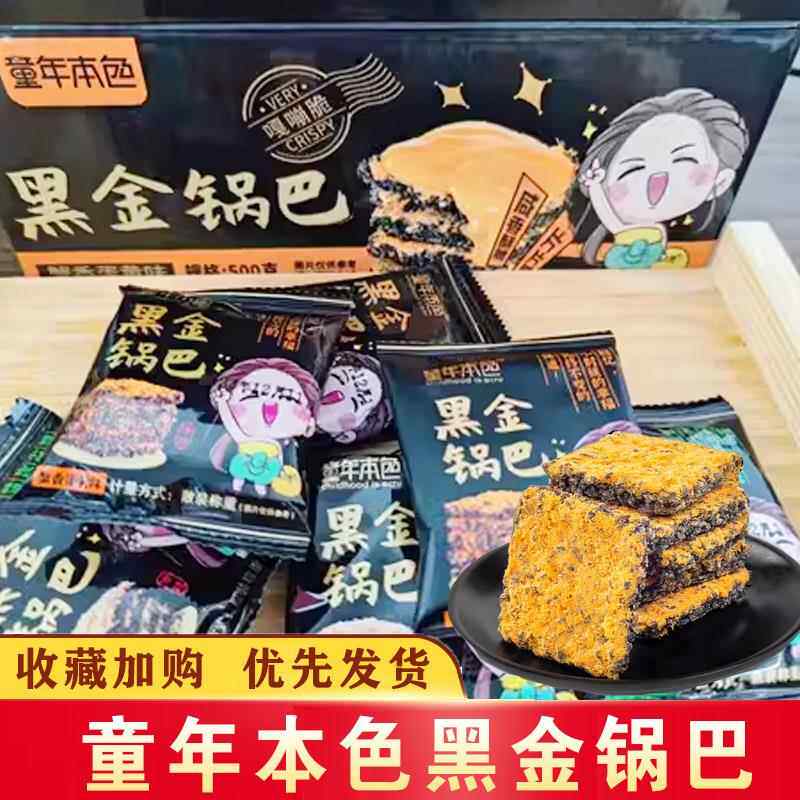 正宗黑金蟹黄锅巴官方旗舰店蛋黄黑米肉松糯乌米解馋零食蟹香包装