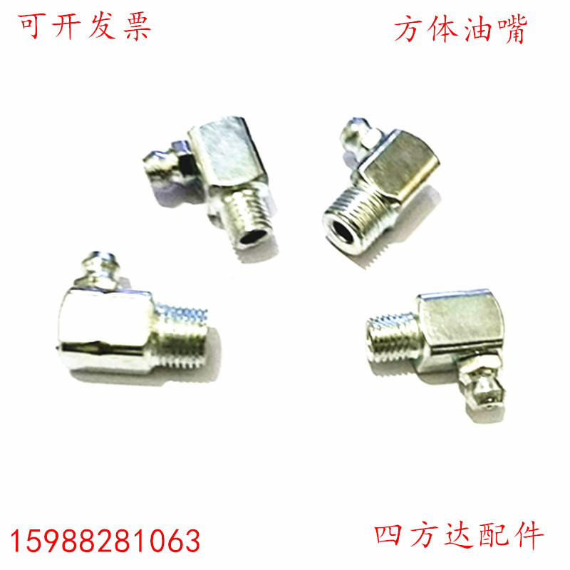 方体黄油嘴弯度咀形铁注