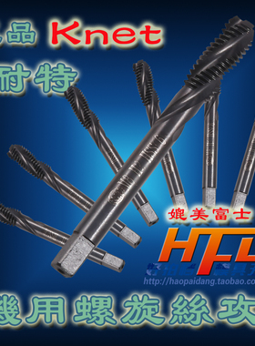 原装正品KNET耐特机用螺旋丝攻黑色氧化加硬丝锥M 3 4 5 6 8 10