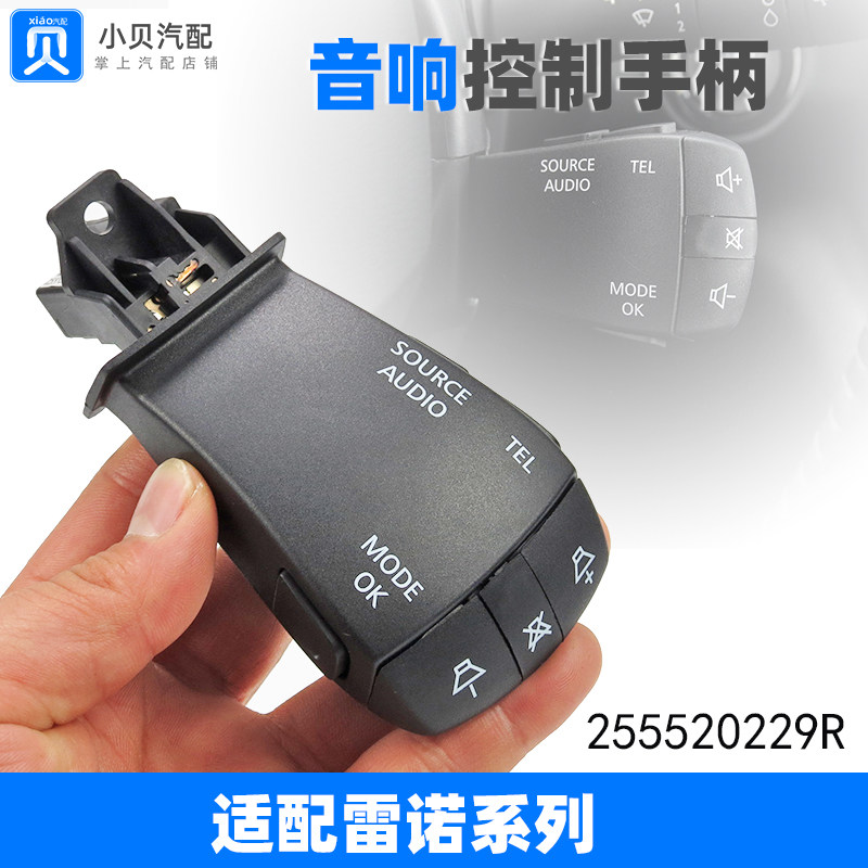 雷诺科雷傲嘉梅甘娜Espace风景塔利斯曼音响CD量音乐控制手柄开关