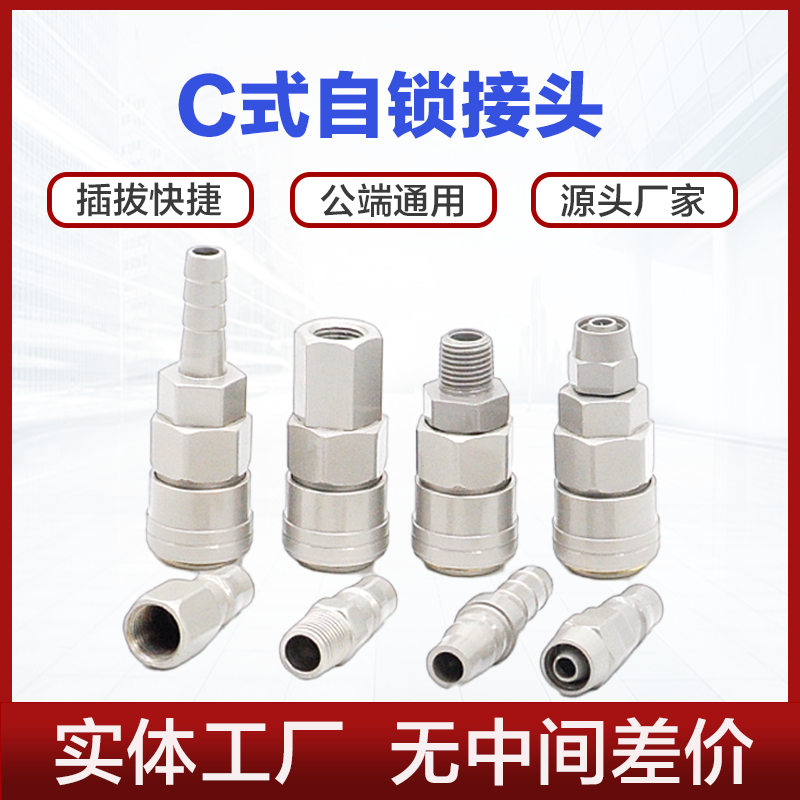C式自锁接头SP PP SM PM SF PF SH PH 20 30 40公母头SMY圆三通