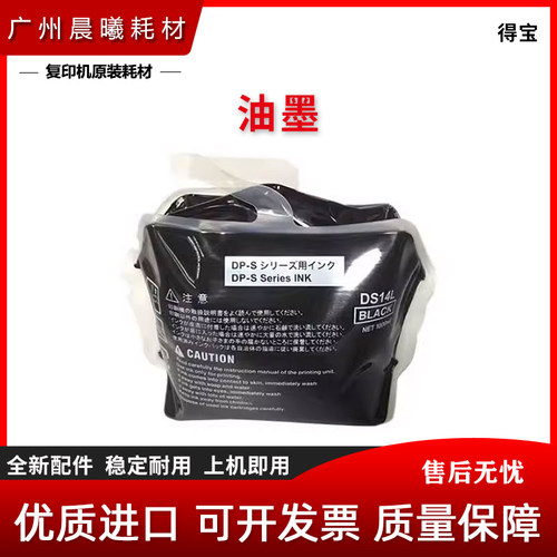 全新 得宝 DS14L 油墨 DP-S 550 620 650 820 850 520 553 油墨
