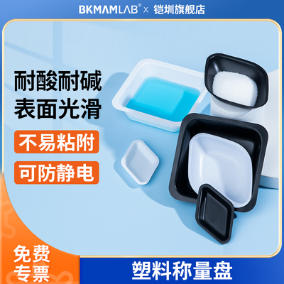 比克曼生物塑料称量盘称量舟铝箔称量船方形称量盒菱形船型六边形