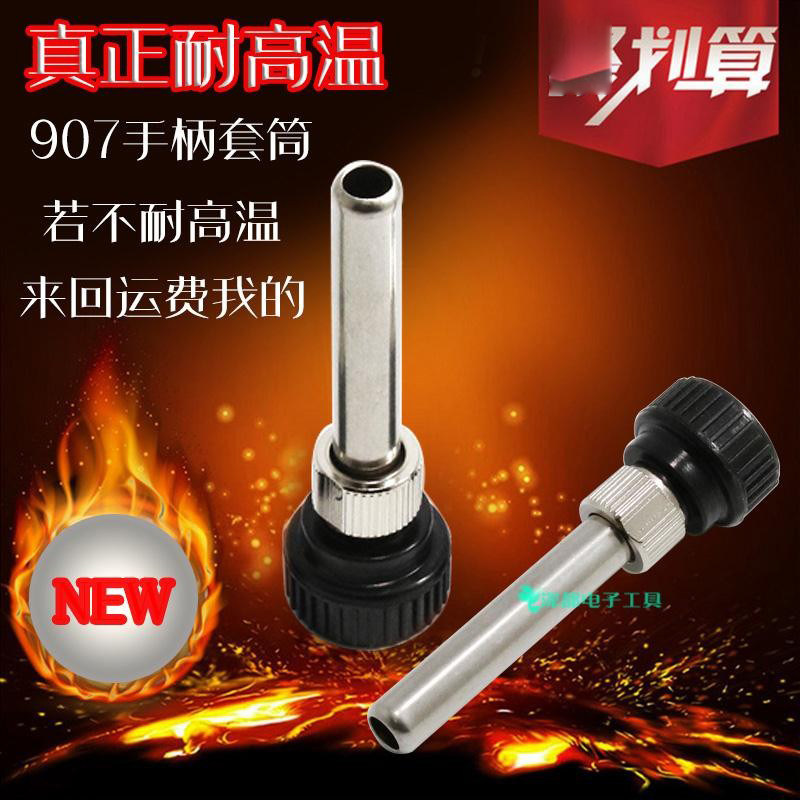 耐高温936焊台907手柄三件套套管螺帽护套
