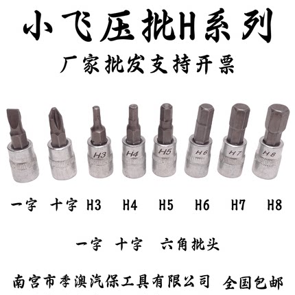 1/4小飞套筒压批头扳手H3.H4.H5.H6.H7.H8内六角小飞压配套头
