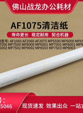 理光AF1075 2075 7500 8000 7001 8001 9001 9002 7502定影清洁纸