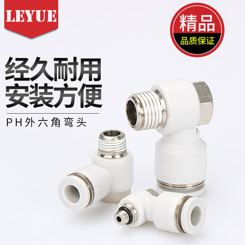 亚德客型白色APH气管接头六角弯头PH4-M5PH6-01/8-02/10-03/12-04