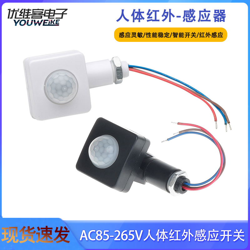 AC85V-265V红外感应开关投光灯感应器超薄迷你小号人体红外感应灯