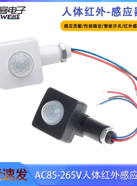 AC85V-265V红外感应开关投光灯感应器超薄迷你小号人体红外感应灯