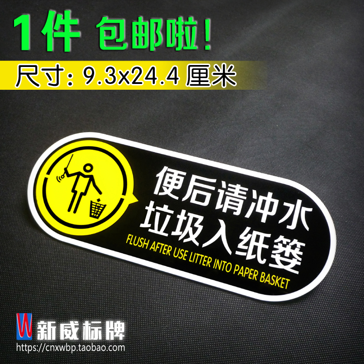 亚克力洗手间便后请冲水