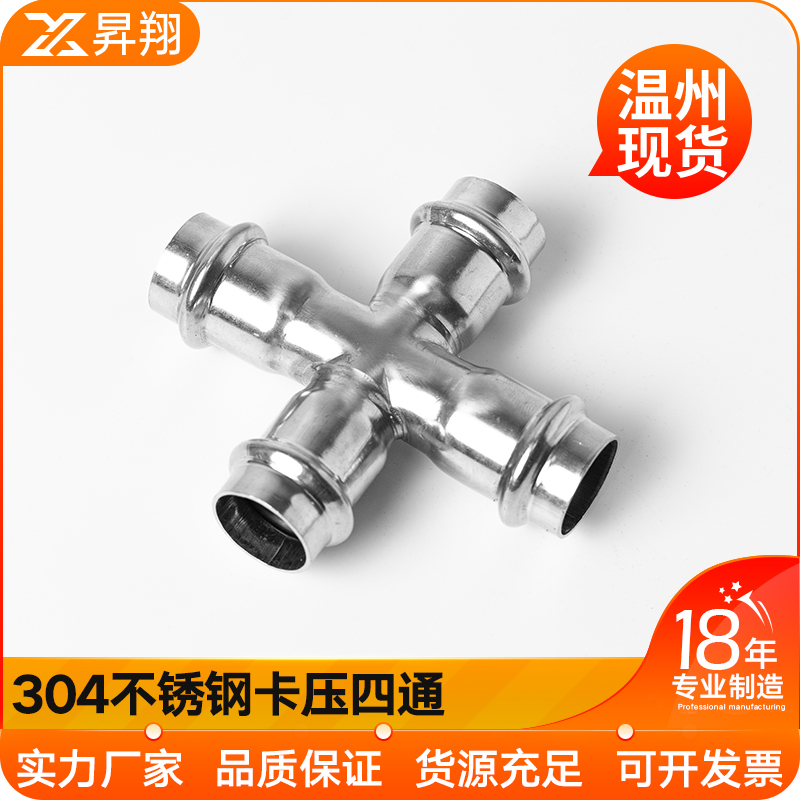 不锈钢卡压式四通等径件
