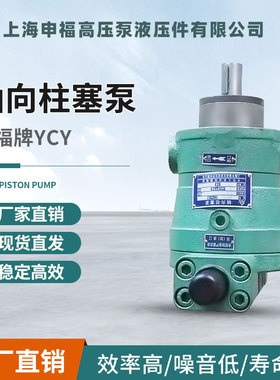 上海申福轴向柱塞泵 10/25/40/63/80/100/160/250YCY14-1B 高压泵