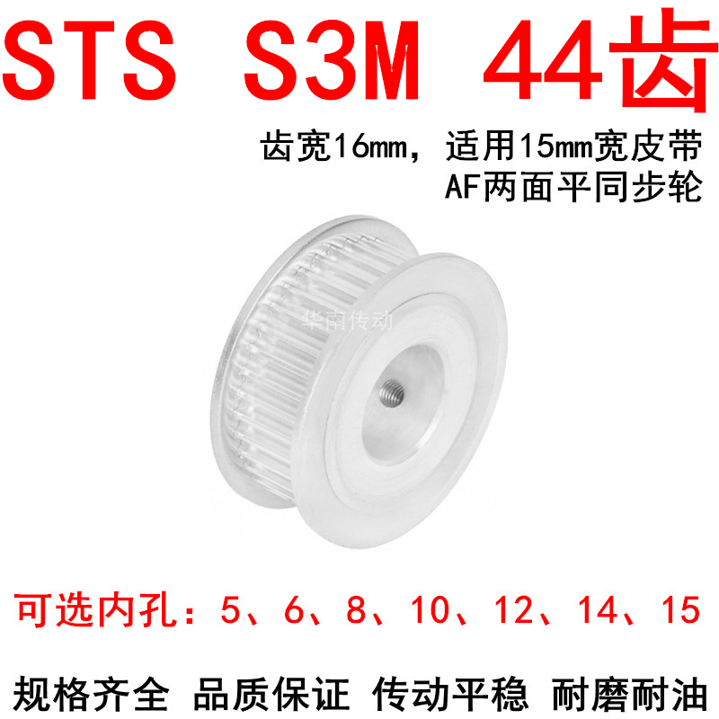 优质S3M44齿同步带轮齿宽16两面平AF型内孔5 6 8 10 121415同步轮