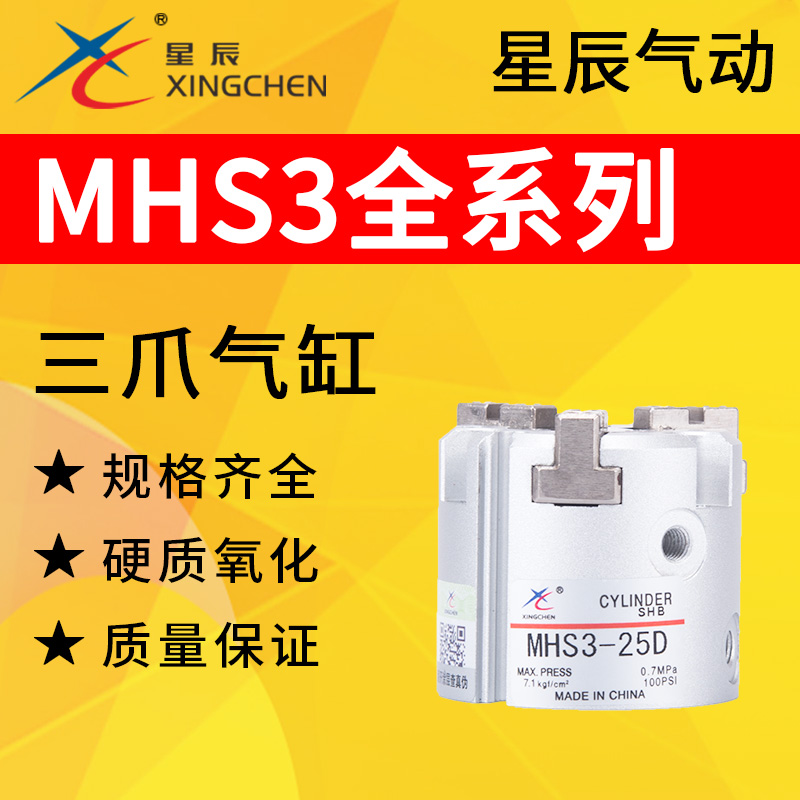 星辰气动MHS3三爪手指气缸MHS2/MHS4-16D/20D/25D/32D/40D/50D
