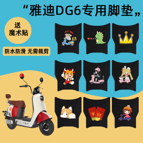适用于雅迪6电动车脚垫智