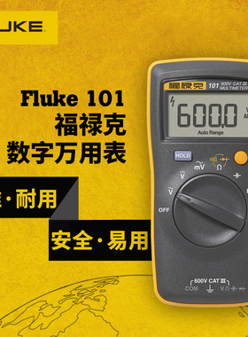 FLUKE福禄克万用表 101 F15B+高精度FLUKE高精度全自动数字万用表