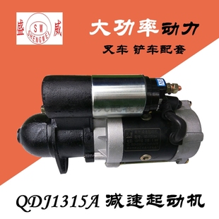 叉车铲车 QDJ1315A减速起动机 启动马达 新昌全柴480 490 495配件