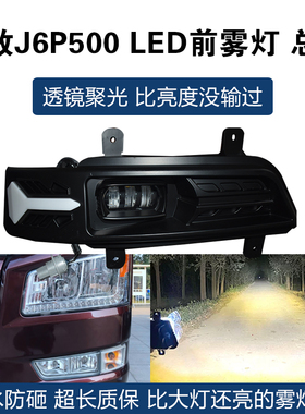 适配新款解放J6P前雾灯总成LEDJ6P500改装雾灯