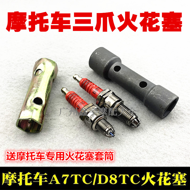 摩托车配件三爪级节能火