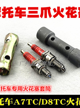 摩托车配件A7TC D8TC 100 110 125 150三爪三级节能火花塞