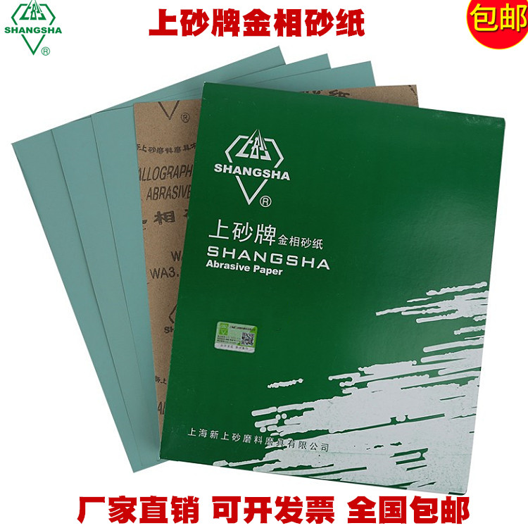 上砂牌金相砂纸W3.5 W5 W7 W10 W14 W20 W28 W40 W50抛光砂纸包邮