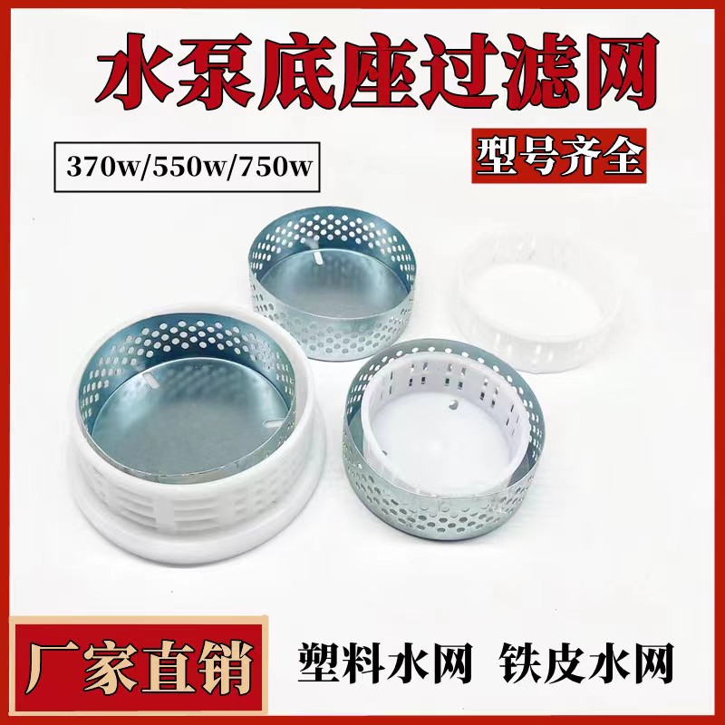 潜水泵底座过滤网塑料铁