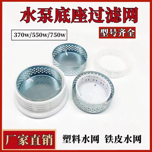 潜水泵底座过滤网塑料铁