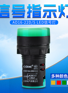 AD16-22D/S信号灯开关面板指示灯LED红色绿色黄色白色蓝色