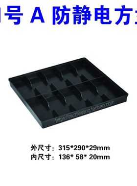 11号A防静电托盘塑胶手机方盘零件盒ESD周转箱黑色加厚315*290*29