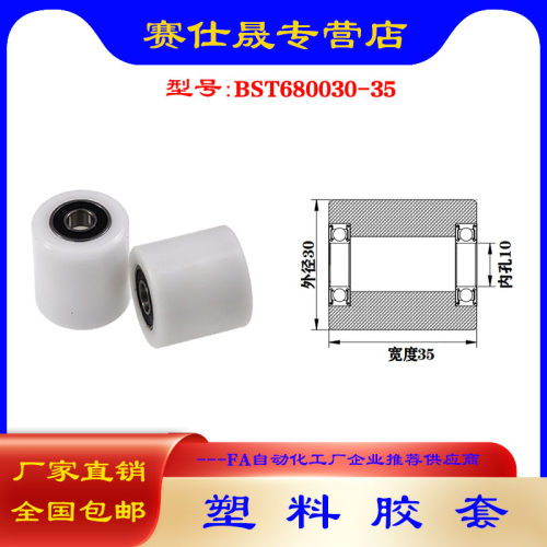 【赛仕晟】供应BST680030-35塑料高承载胶套 输送带专用加长滚轮