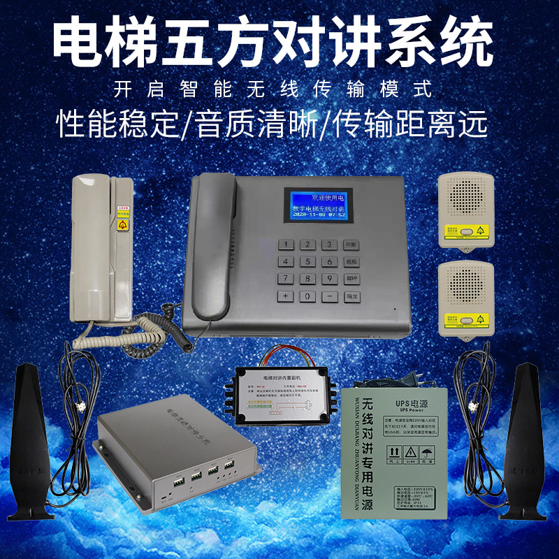 电梯无线对讲系统三五方