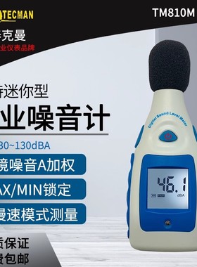 泰克曼TM810M声音报警噪音计分贝仪环境噪音报警噪音测量仪噪音仪