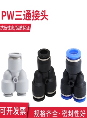 气动气管三通Y型变径快速接头PW6/8/10/12/14/16-4/6/8塑料接头