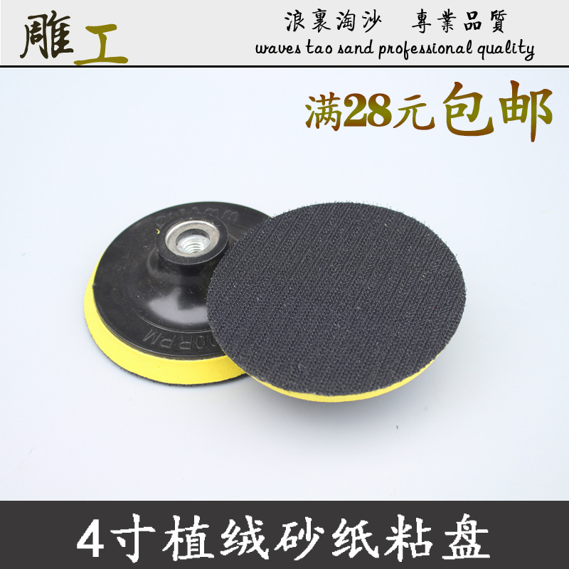 4寸自粘植绒托盘角磨机水磨片托盘 砂纸盘圆盘抛光托盘木工打磨盘