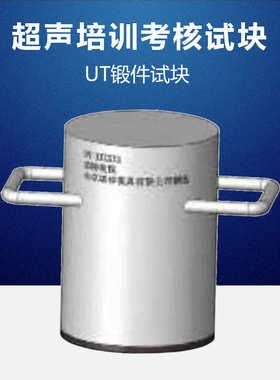 UT锻件试块 NDT人员培训考核用试块 超声波探伤工程培训试块