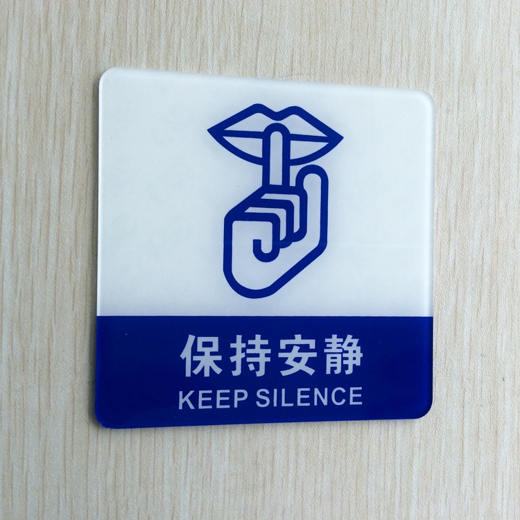 现货 亚克力保持安静提示墙贴 公共场所请勿大声喧哗标志牌告示牌