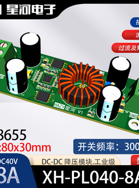 HAZY星河XH-PL040-8A-2电源模块TD8655降压模块8A工业级DC-DC