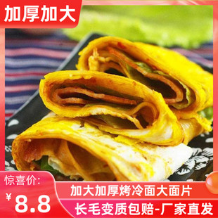 大烤冷面片北国鸿达东北正宗烤冷面的面皮2100克商用家用真空包邮