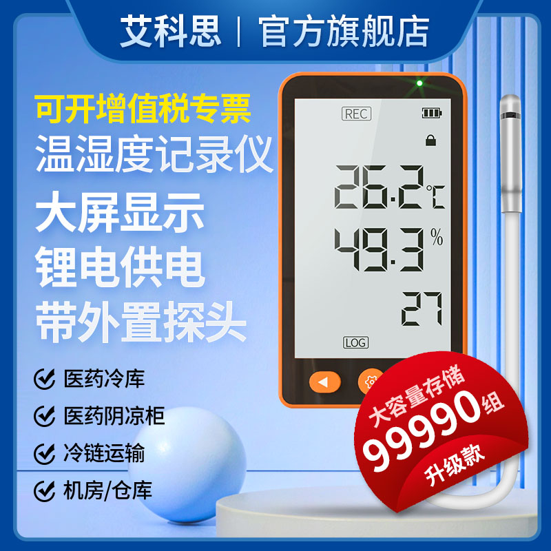 艾科思高精度自动温湿度记录仪药店温度计工业数显温度仪表GSP-80