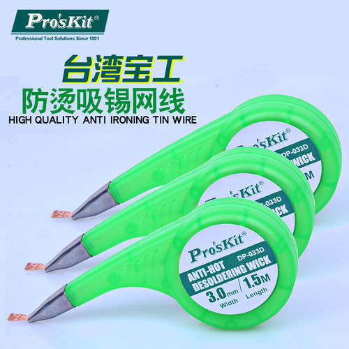 台湾宝工DP-033A/B/C/D/E 吸锡网线 吸锡线 吸锡带1.5 2.0 2.5mm