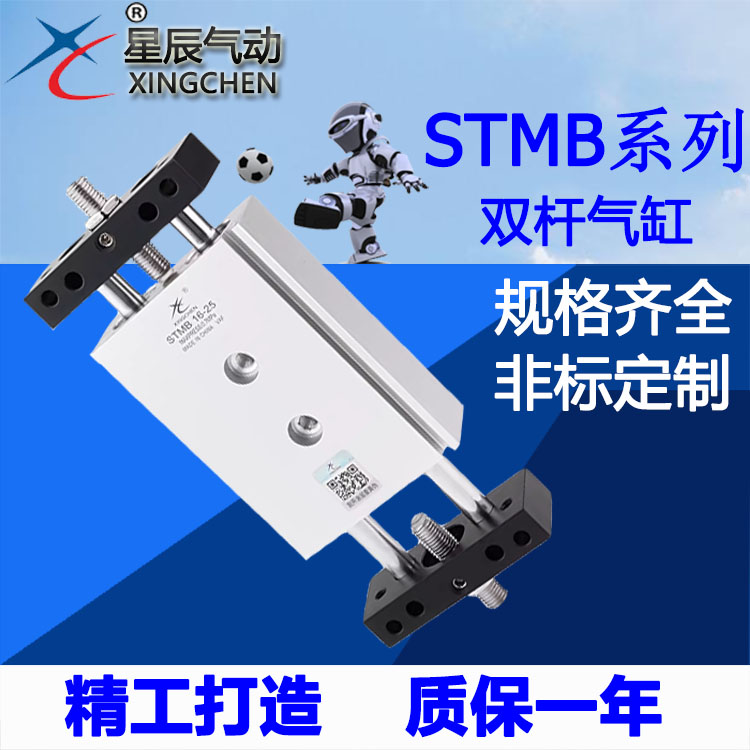 星辰气动滑台双杆气缸STMB16/10/20/32*25/50/75/100/150X200-S
