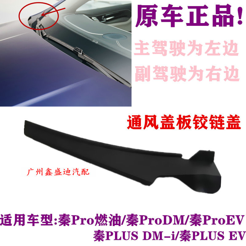 适用比亚迪秦通风盖板铰