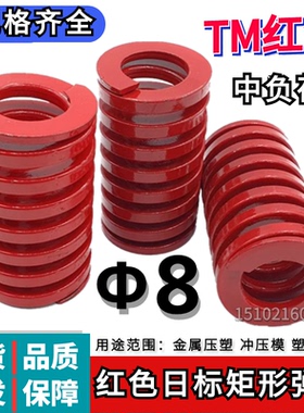 日标矩形红色模具弹簧TM8*20 25 30 35 40 45 50 55 60 65 70 80