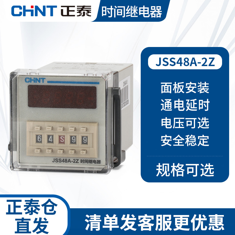 正泰JSS48A-S JSS48A-2Z数显循环时间继电器系列数显循环220V380V