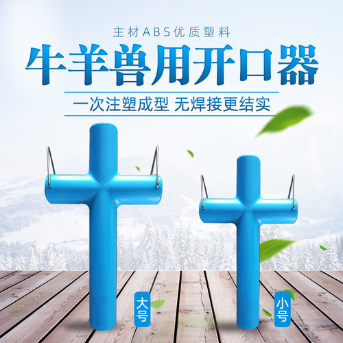 牛羊用开口器兽灌药畜牧