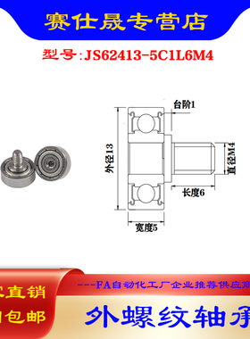 【赛仕晟】厂家供应 外螺纹轴承JS62413-5C1L6M4展示架专用滑轮