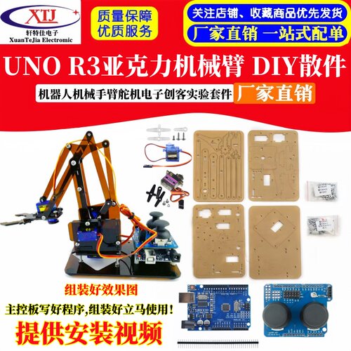 UNO R3亚克力机械臂 机器人机械手臂舵机电子创客实验DIY套件