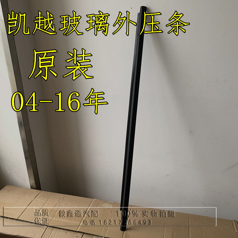 别克新老凯越车门玻璃外压条 外挡水 外水切 凯越车窗玻璃密封条